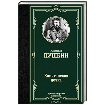 Русская классика, книга Капитанская дочка купить по низкой цене