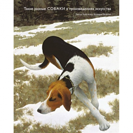 Изобразительное искусство, книга Такие разные собаки в произведениях искусства купить по низкой цене