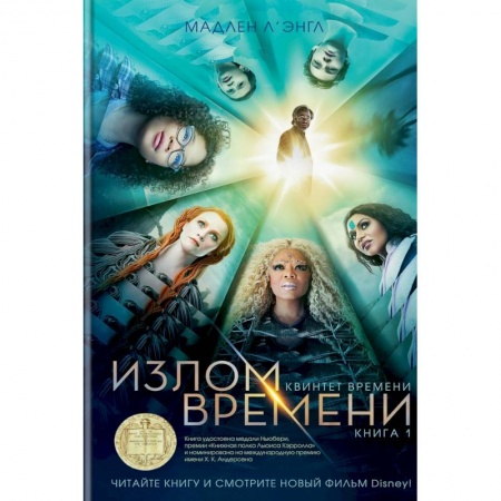 Мистика. Фантастика. Фэнтези, книга Квинтет времени. Книга 1. Излом времени купить по низкой цене