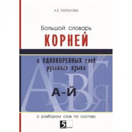 Словари, книга Большой словарь корней и однокоренных слов (А-Й). С разбором слов по составу купить по низкой цене