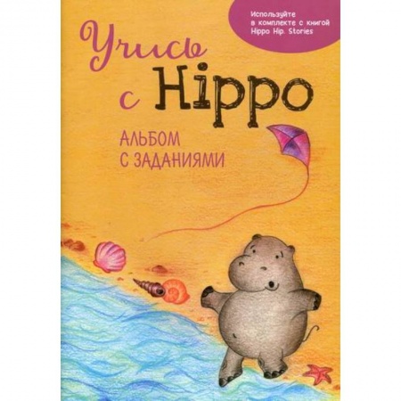 Изучение языков, книга Учись с Hippo! купить по низкой цене