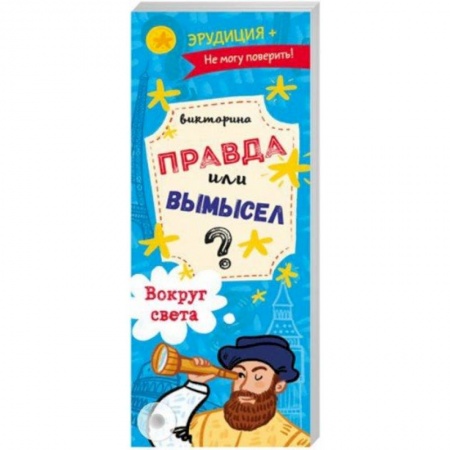 Кроссворды, головоломки, комиксы, книга Викторина 'Правда или вымысел' ВОКРУГ СВЕТА (52302) купить по низкой цене