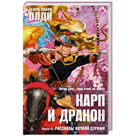 Зарубежное фэнтези, книга Карп и дракон. Книга 2. Рассказы ночной стражи купить по низкой цене