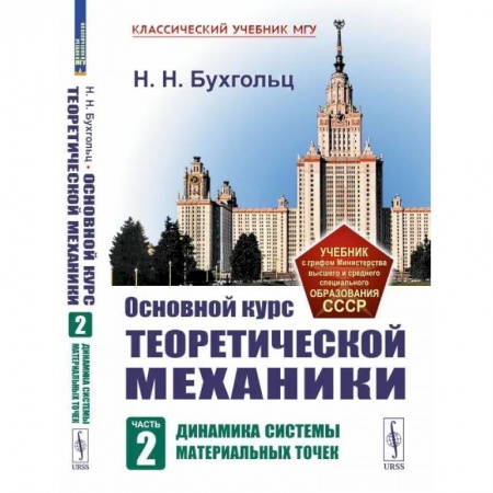 Физика, книга Основной курс теоретической механики. Часть 2. Динамика системы материальных точек купить по низкой цене
