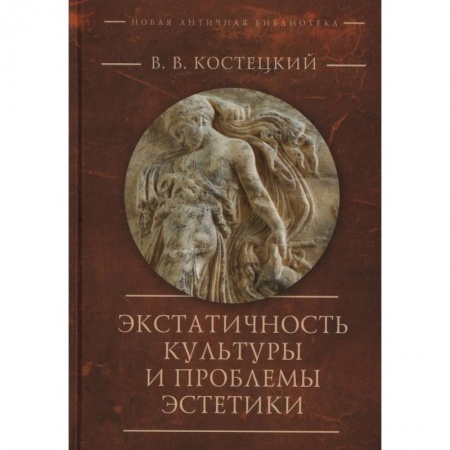 Логика, книга Экстатичность культуры и проблемы эстетики купить по низкой цене