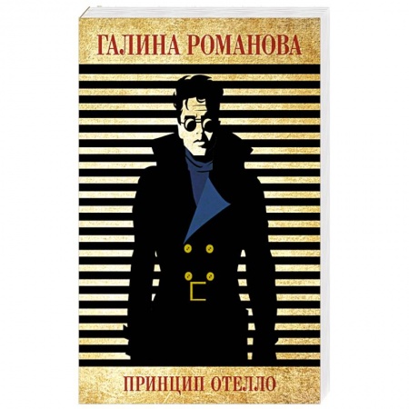 Отечественный женский детектив, книга Принцип Отелло купить по низкой цене