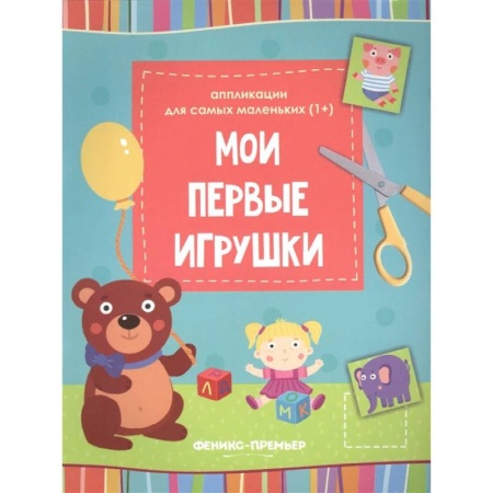 Оригами. Поделки из бумаги, книга Мои первые игрушки. Книжка-вырезалка купить по низкой цене