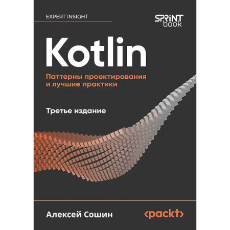 Компьютерная литература, книга Kotlin. Паттерны проектирования и лучшие практики купить по низкой цене