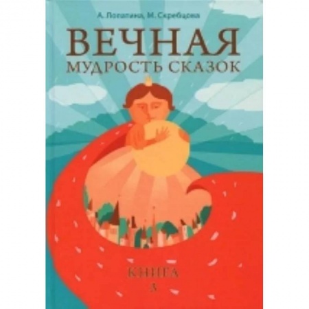 Детская литература, книга Вечная мудрость сказок. Том 3. Уроки нравственности в притчах, легендах и сказках народов мира купить по низкой цене