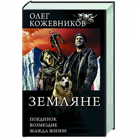 Русская фантастика, книга Земляне купить по низкой цене
