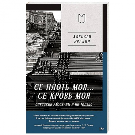 История, биография, мемуары, книга Се плоть моя... Се кровь моя. Одесские рассказы и не только купить по низкой цене