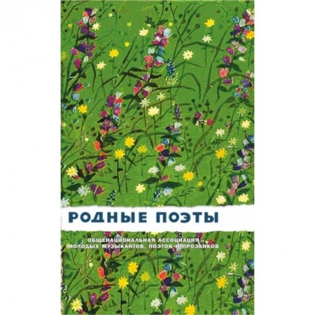 Русская поэзия, книга Родные поэты. Сборник купить по низкой цене