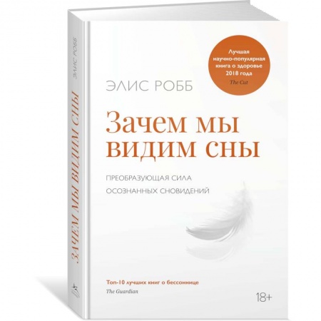 Практическая психология, книга Зачем мы видим сны.Преобразующая сила осознанных сновидений купить по низкой цене