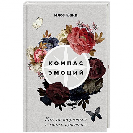 Практическая психология, книга Компас эмоций. Как разобраться в своих чувствах купить по низкой цене