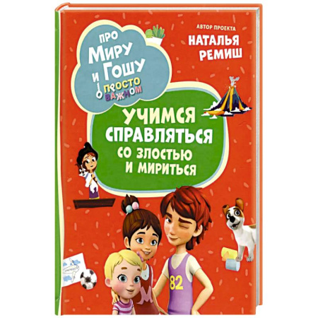 Герои мультфильмов и фильмов, книга Про Миру и Гошу. Просто о важном. Учимся справляться со злостью и мириться: рассказы купить по низкой цене