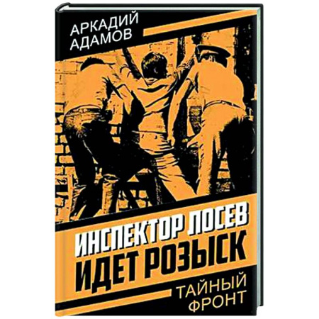 Боевики, военные, книга Инспектор Лосев. Идет розыск купить по низкой цене