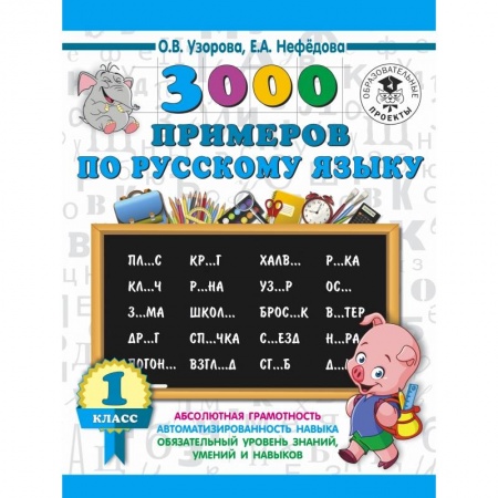 Образовательные системы. 1-4 классы, книга 3000 примеров по русскому языку. 1 класс купить по низкой цене