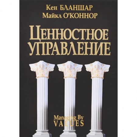 Книги, книга Ценостное управление купить по низкой цене