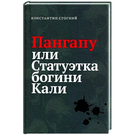 Русская приключенческая литература, книга Пангапу или Статуэтка богини Кали купить по низкой цене
