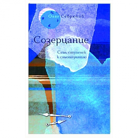 Практическая психология, книга Созерцание. Семь ступенек к самопознанию купить по низкой цене