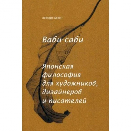 Искусствоведение. История искусств, книга Ваби-саби. Японская философия для художников, дизайнеров и писателей купить по низкой цене