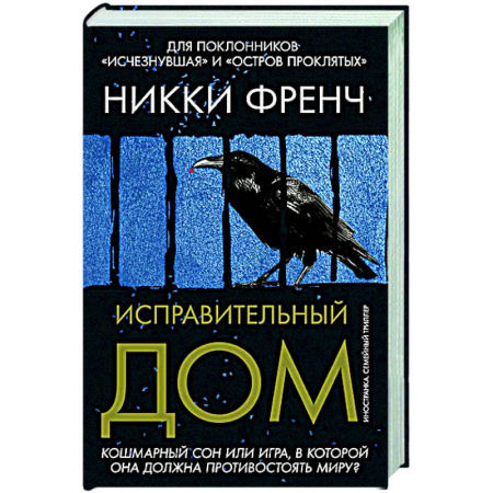 Зарубежный детектив, книга Исправительный дом купить по низкой цене