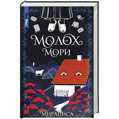 Зарубежная современная проза, книга Молох Мори купить по низкой цене