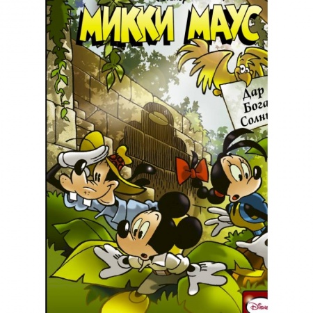 Кроссворды, головоломки, комиксы, книга Микки Маус. Дар Бога Солнца купить по низкой цене