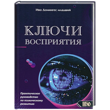 Другие терапии, книга Ключи восприятия. Практическое пособие по психическому развитию купить по низкой цене
