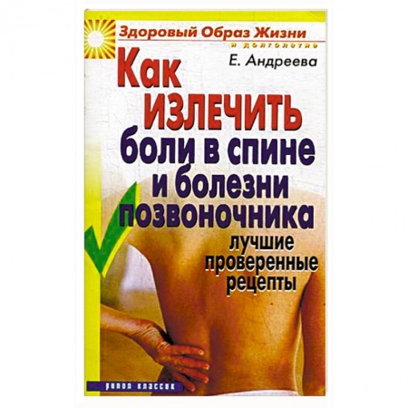 Опорно-двигательная система, книга Как излечить боли в спине и болезни позвоночника купить по низкой цене