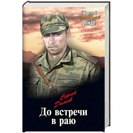 Военный роман, книга До встречи в раю купить по низкой цене