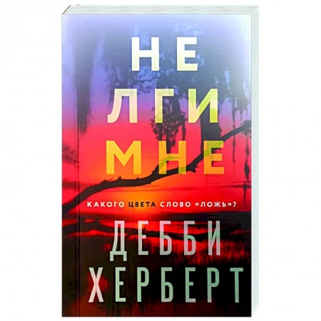 Зарубежный детектив, книга Не лги мне купить по низкой цене