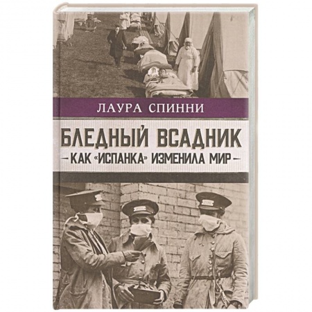 Общие работы по всемирной истории, книга Бледный всадник  как испанка изменила мир купить по низкой цене