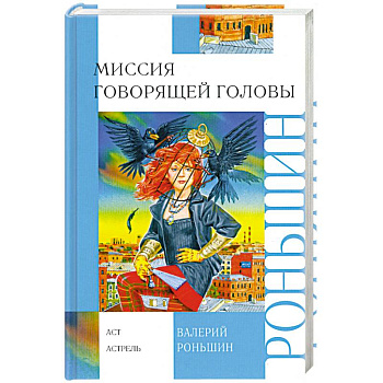 Миссия говорящей головы