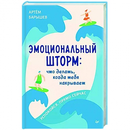 Практическая психология, книга Эмоциональный шторм. Что делать, когда тебя накрывает. Успокойся. Прямо cейчас купить по низкой цене