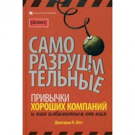 Книги, книга Саморазрушительные привычки хороших компаний и как избавиться от них купить по низкой цене