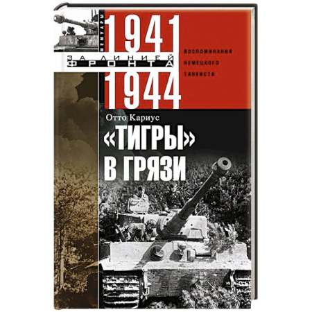 Великая Отечественная война 1941-1945 гг., книга Тигры в грязи. Воспоминания немецкого танкиста. 1941—1944 купить по низкой цене