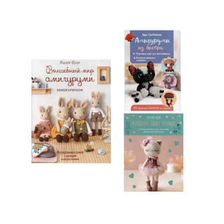 Мягкие игрушки. Куклы, книга Комплект. Волшебный мир амигуруми. Вяжем крючком. Крошки-амигуруми. Амигуруми из бисера купить по низкой цене