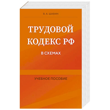 Трудовое право. Социальное обеспечение, книга Трудовой кодекс РФ в схемах. Учебное пособие купить по низкой цене