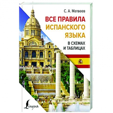 Учебники, самоучители, пособия, книга Все правила испанского языка в схемах и таблицах купить по низкой цене