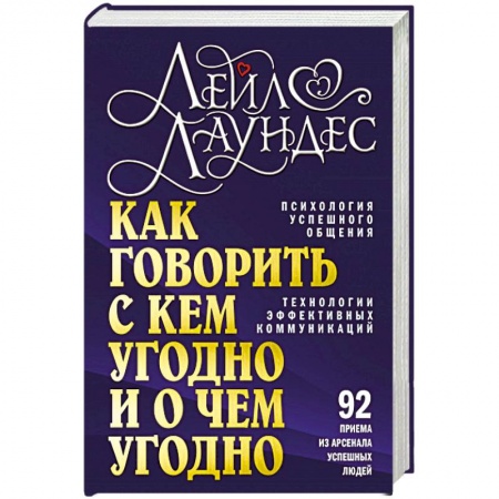 Психология личности, книга Как говорить с кем угодно и о чем угодно. Психология успешного общения купить по низкой цене