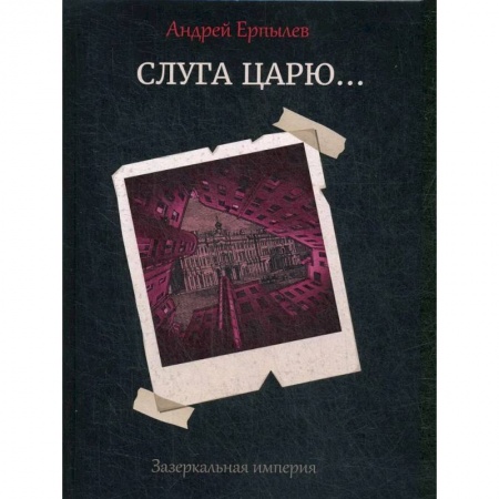 Русская фантастика, книга Слуга царю... купить по низкой цене