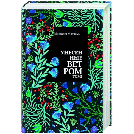 Зарубежная классика, книга Унесенные ветром. купить по низкой цене