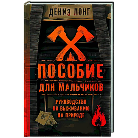 Полезные советы мальчикам, книга Пособие для мальчиков. Руководство по выживанию на природе купить по низкой цене