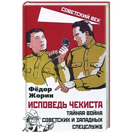 Эссе, письма, очерки, книга Исповедь чекиста. Тайная война сов.и зап.спецслужб купить по низкой цене
