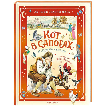 Сказки зарубежных писателей, книга Кот в сапогах и другие сказки. Илл. Тони Вульфа купить по низкой цене