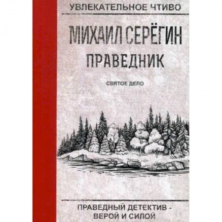 Отечественный мужской детектив, книга Праведник. Святое дело купить по низкой цене