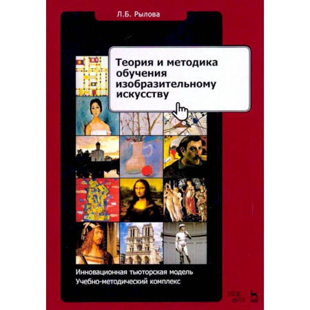Основы рисования и живописи, книга Теория и методика обучения изобразительному искусству. Инновационная тьюторская модель купить по низкой цене