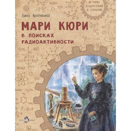 Познавательная литература, книга Мари Кюри. В поисках радиоактивности купить по низкой цене