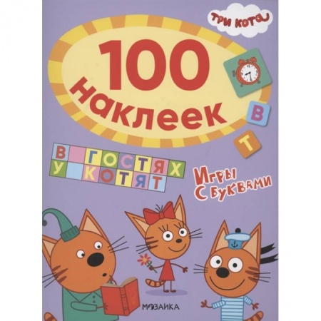 Книжки с наклейками, книга В гостях у котят купить по низкой цене